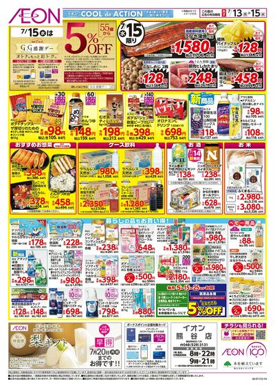 7/13号 イオンのトクイチ:裏面