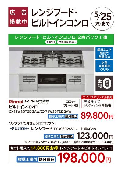 リフォーム超大型補助金4月25日号 おすすめ工事【レンジフード・ビルトインコンロ】