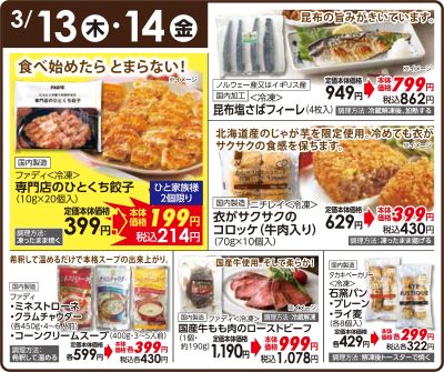 3/13(木)・14(木)日替わりご奉仕品