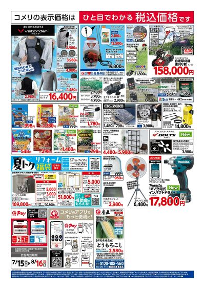 コメリハード&グリーン 7/15号 夏本番を楽しもう ウラ