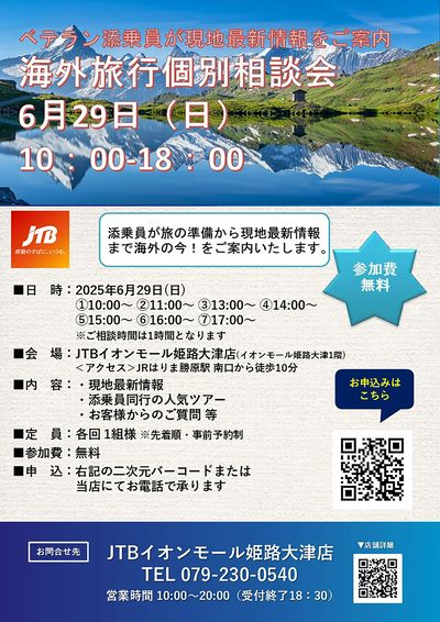 【海外旅行個別相談会】ベテラン添乗員が旅の準備から現地最新情報まで海外の今!をご案内いたします!