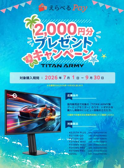 えらべるPay 2,000円分プレゼントキャンペーン
