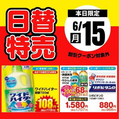 15日限定!日替わり特売品