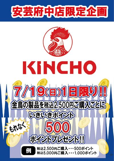 金鳥キャンペーン
