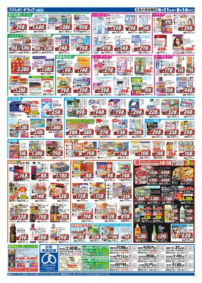ハッピー・ドラッグ8月11日号:ウラ
