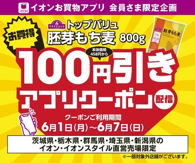 6/1(月)~6/7(日)トップバリュ胚芽もち麦100円引きアプリクーポン配信!