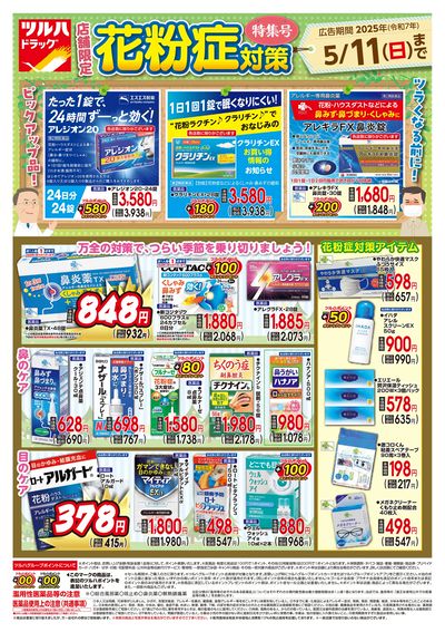 花粉症対策 特集号 ※一部店舗では商品のお取り扱いのない場合がございます。