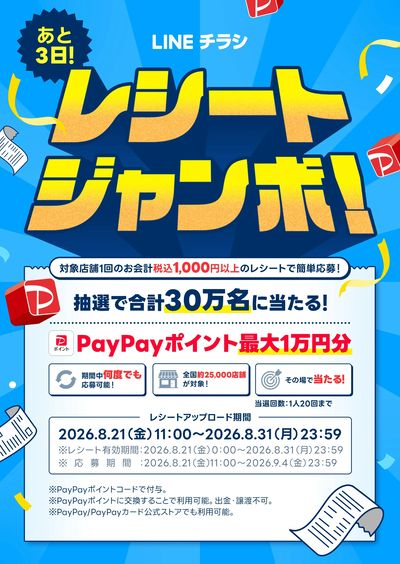 「レシートジャンボ」あと3日!