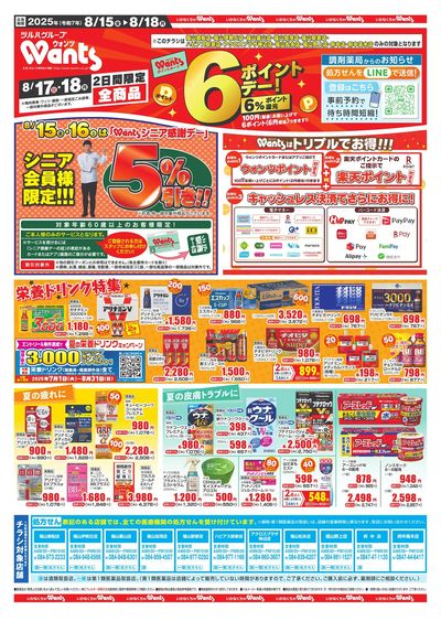 8/15~18  ウォンツチラシ 表