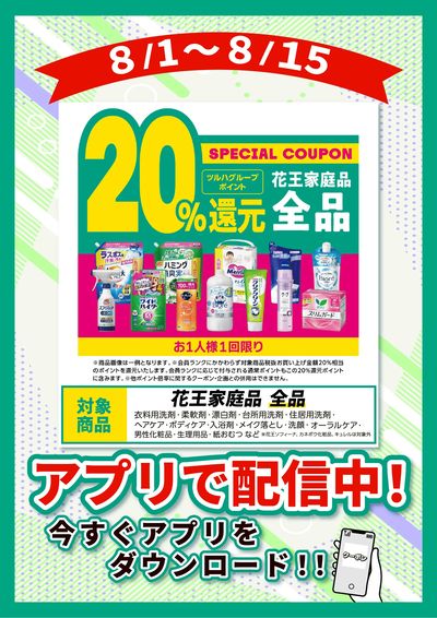 8/1~15 ウォンツ 花王全品20%クーポン