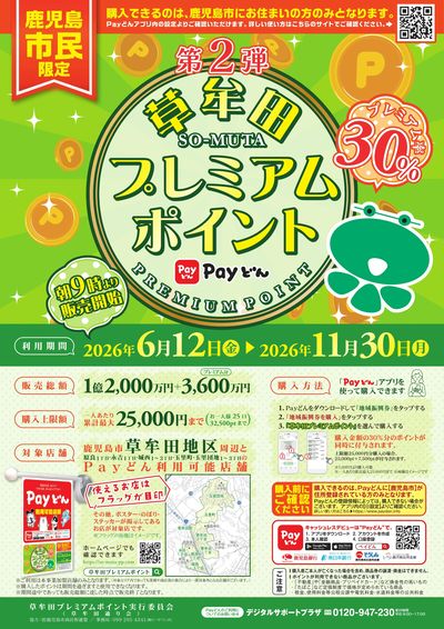 草牟田 プレミアムポイント