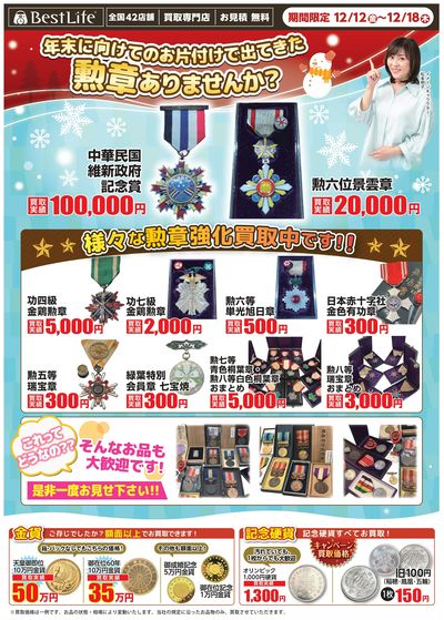 「勲章」お持ちですか?