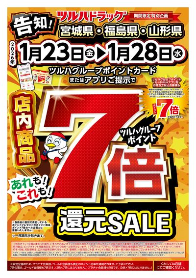 期間中ツルハグループポイント7倍還元SALE