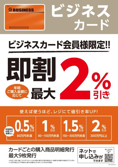 コメリ ビジネスカード会員様限定!! 即割最大2%引き