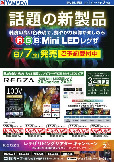 【REGZA】話題の新商品