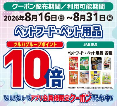 ペット用品ポイント10倍!