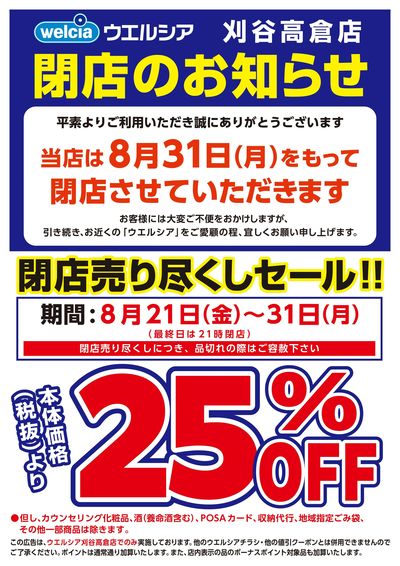 8/21号ウエルシア刈谷高倉店閉店売り尽くしセール!!