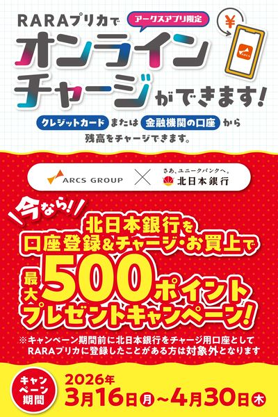 北日本銀行での銀行口座チャージでRARAポイントプレゼントキャンペーン
