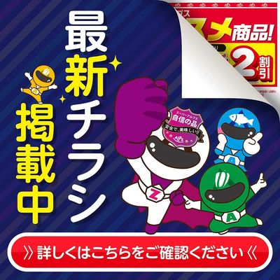 最新チラシ掲載中