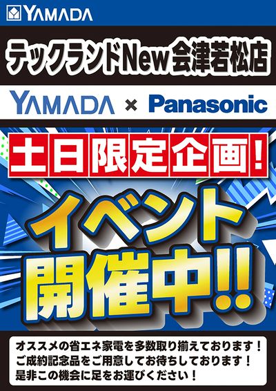 テックランドNew会津若松店 のチラシ -