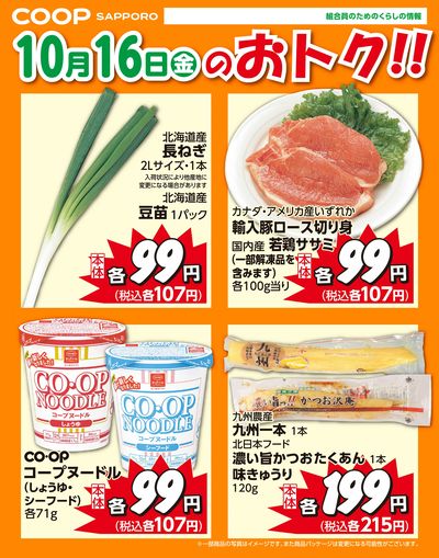 10月16日お買得品
