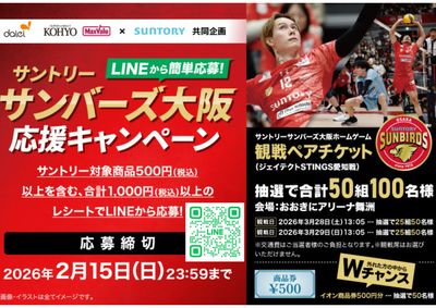 サントリー キャンペーン