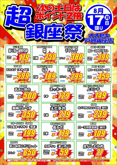 【戸越銀座店】8月17・18日 超銀座祭開催!