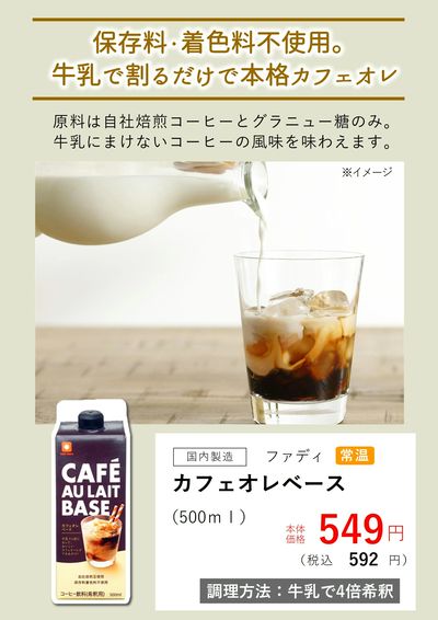 3月おすすめ【カフェオレベース】