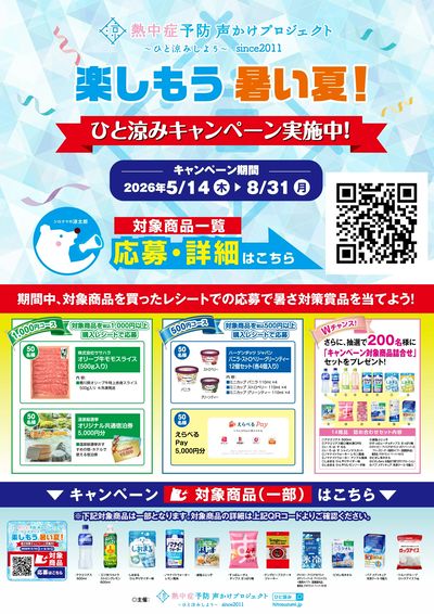 5/14~8/31 ウェルネス ひと涼みキャンペーン