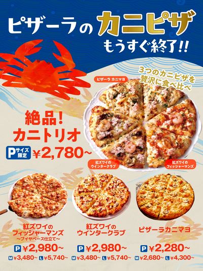 ピザーラのカニピザもうすぐ終了!