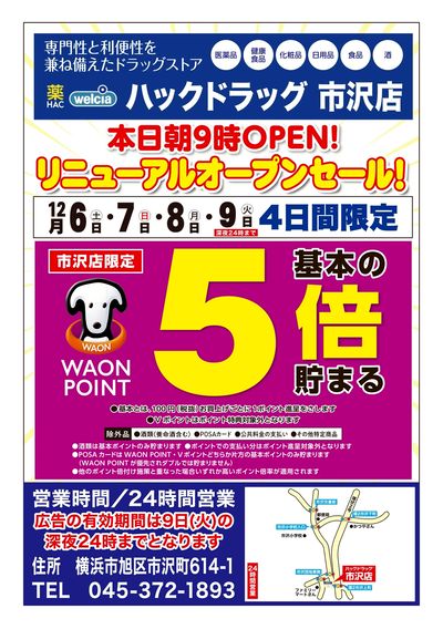12/6号ハックドラッグ市沢店リニューアルオープンセール!