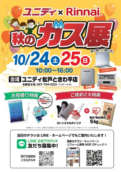 秋のガス展 松戸開催
