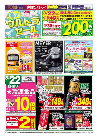 3/22-24 春のウルトラセール