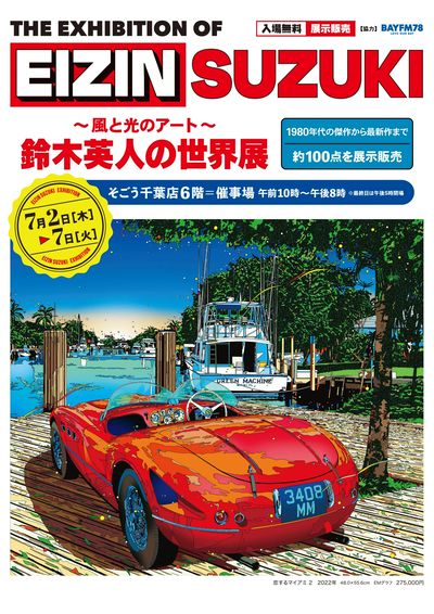 鈴木英人の世界展 ①(千葉)