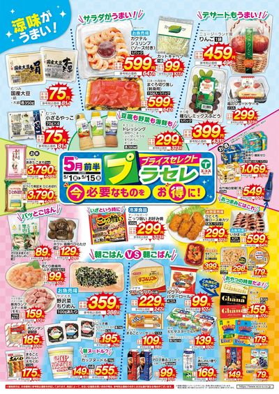 5月前半プライスセレクト