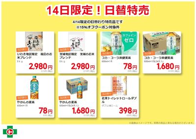 14日限定!日替わり特売品