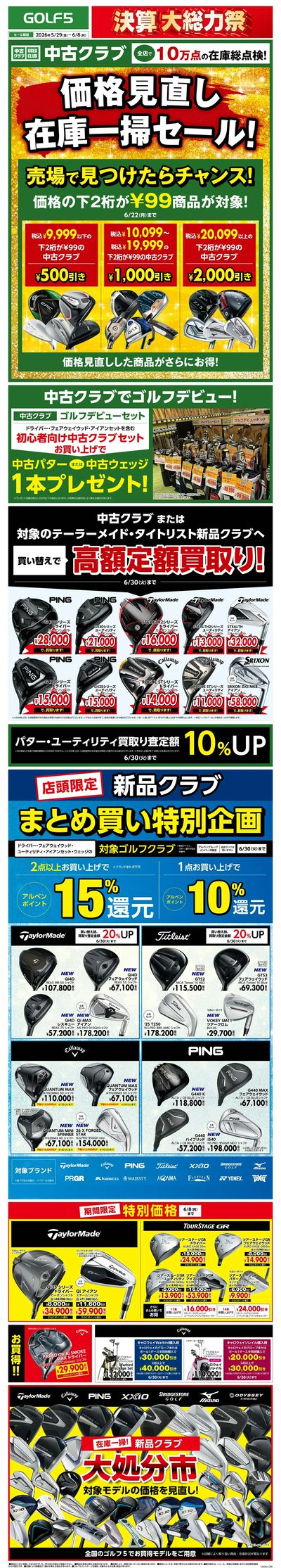 【GOLF5】決算大総力祭【開催中!】