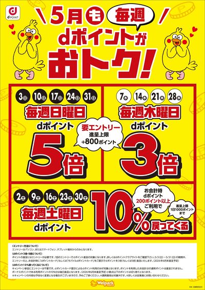 5月もdポイントがおトク!