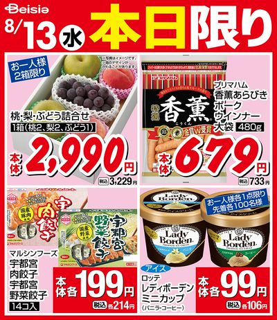 8/13限りのお買い得!