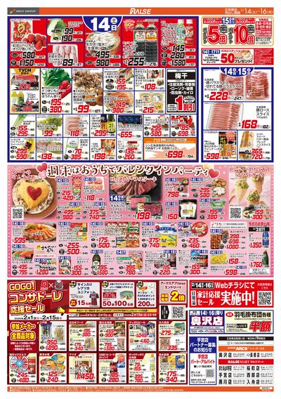 2/14-16  アークスデー/バレンタインパーティー