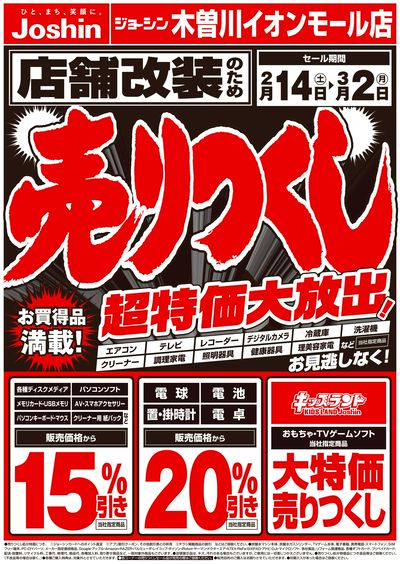 店舗改装のため売りつくしセール1弾(表)