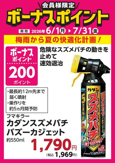7月31日(金)まで!対象商品のご購入でボーナスポイント!