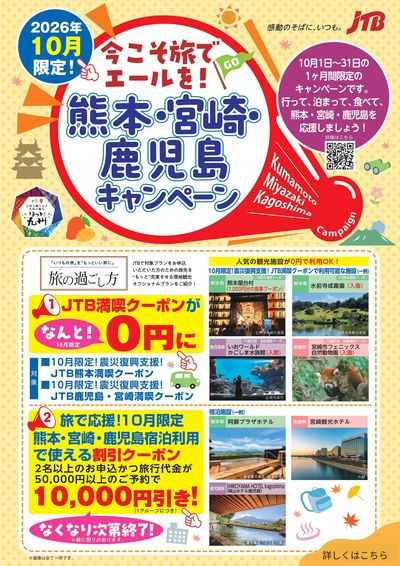 2026年10月限定!行って、泊まって、食べて、熊本・宮崎・鹿児島を応援しましょう!