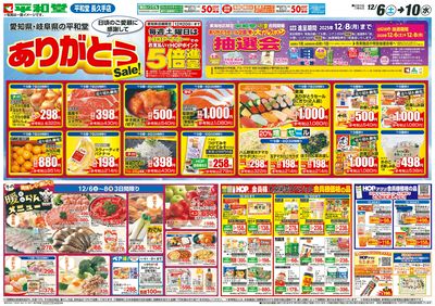 12/6(土)~ありがとうセール【表面】