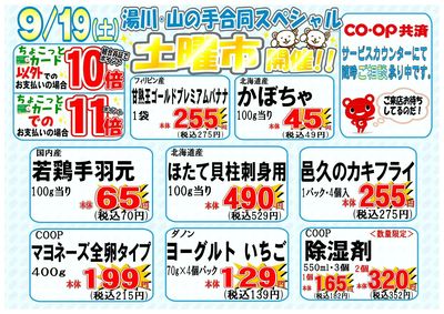 9月19日(土)湯川・山の手合同スペシャル土曜市開催!!