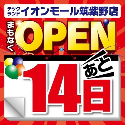 【あと14日】まもなくOPEN
