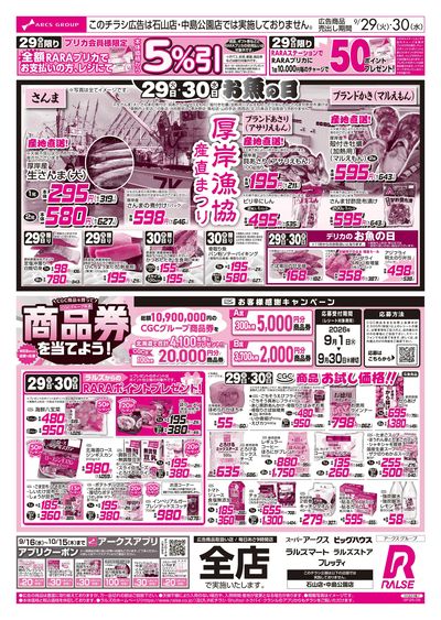 9/29-30 お魚の日・厚岸漁協産直まつり/CGCお試し価格!!