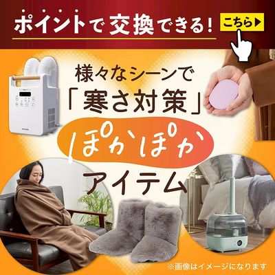 ポイントで交換できる! 様々なシーンで「寒さ対策」ぽかぽかアイテム