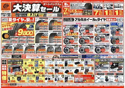 オートバックス 大決算セール