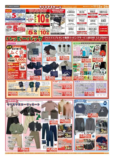 1213-1224 ラルズ衣料 クリスマスセール